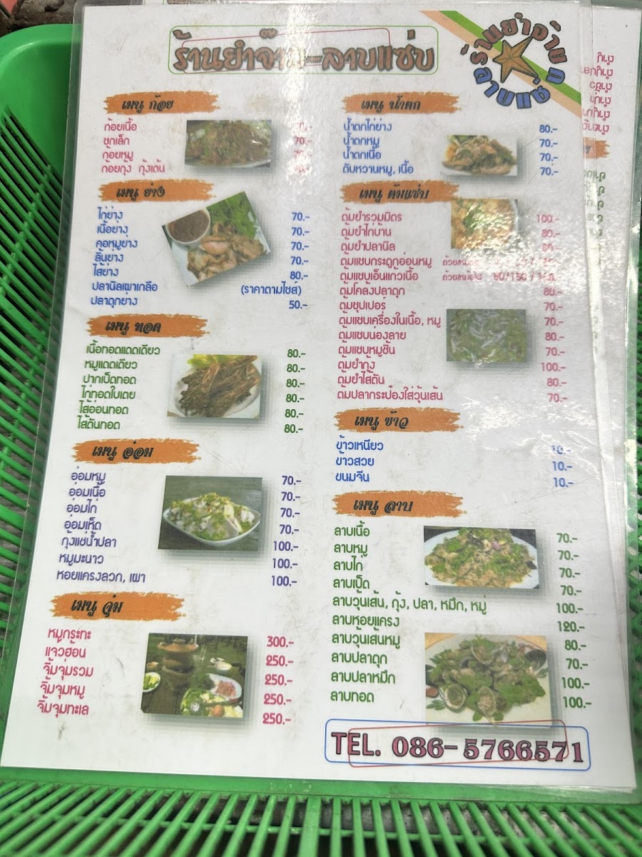 ร้านยำจ๊าบลาบแซ่บ1(ดั้งเดิม) Photo Menu 1