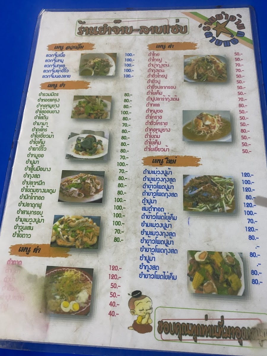 ร้านยำจ๊าบลาบแซ่บ1(ดั้งเดิม) Photo Menu 3