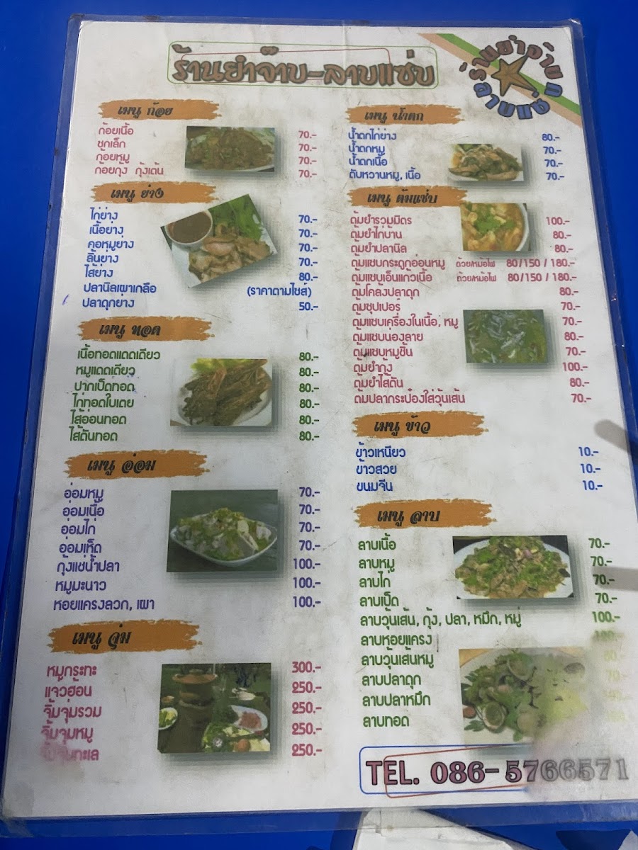 ร้านยำจ๊าบลาบแซ่บ1(ดั้งเดิม) Photo Menu 4