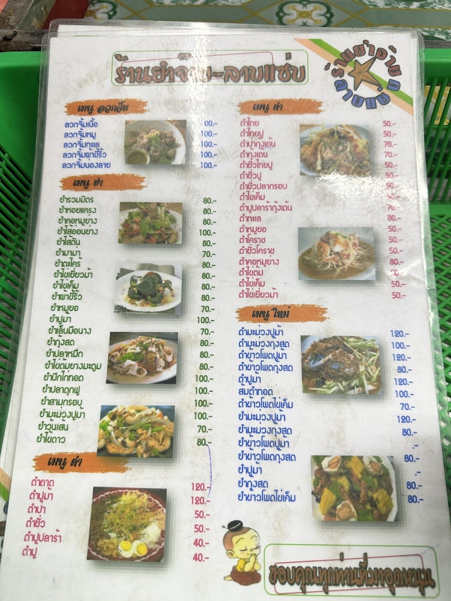 ร้านยำจ๊าบลาบแซ่บ1(ดั้งเดิม) Photo Menu 6