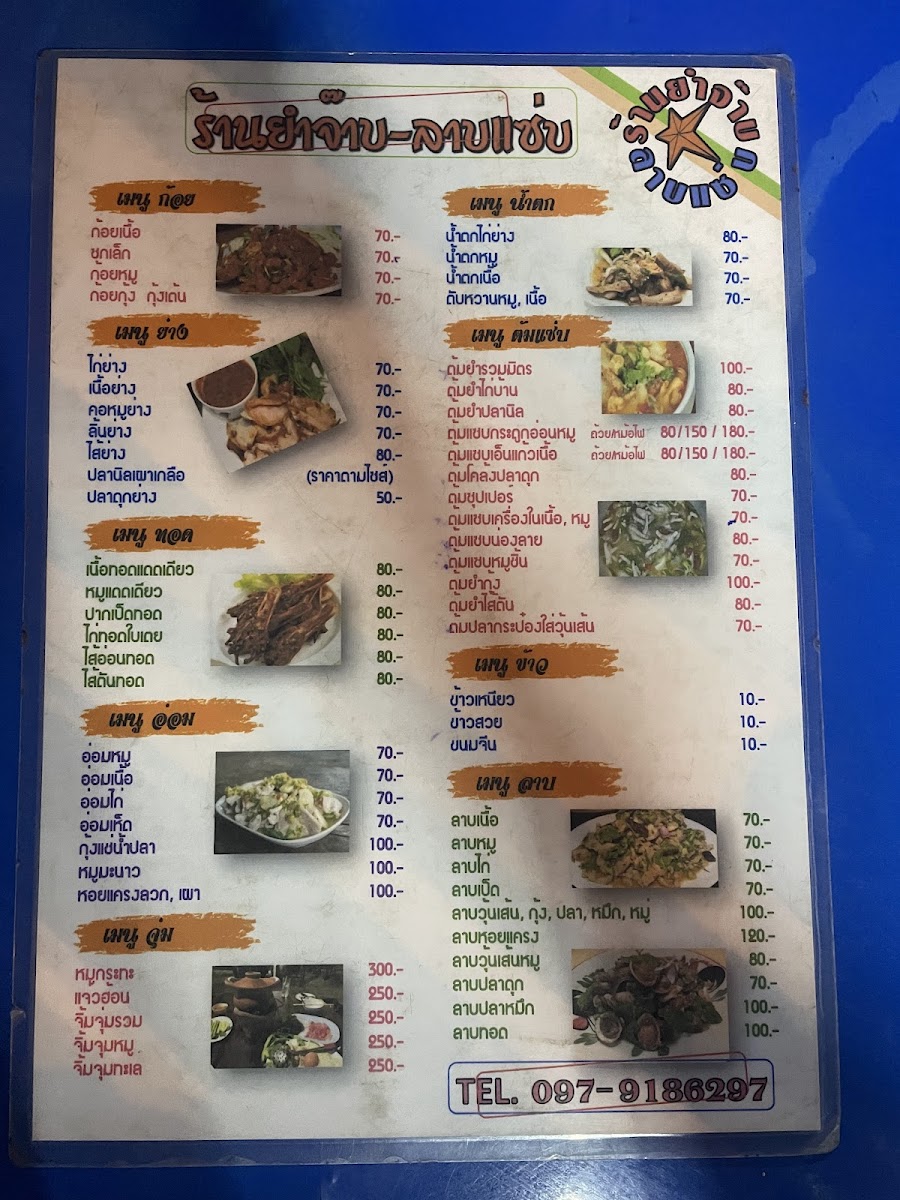 ร้านยำจ๊าบลาบแซ่บ1(ดั้งเดิม) Photo Menu 8