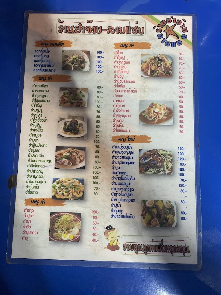 ร้านยำจ๊าบลาบแซ่บ1(ดั้งเดิม) Photo Menu 9