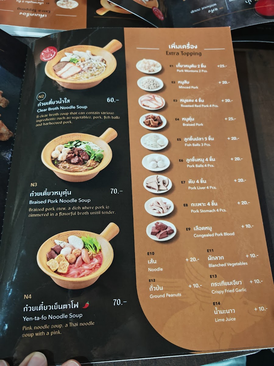 ก๋วยเตี๋ยวหมูเทวดา 2 สาขา บางนา-ตราด กม.5 Photo Menu 3