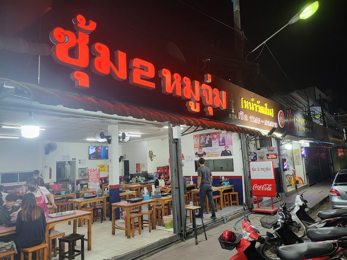 ซุ้ม2หมูจุ่มหน้าวัฒโน