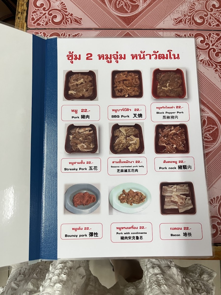 ซุ้ม2หมูจุ่มหน้าวัฒโน Photo Menu 5