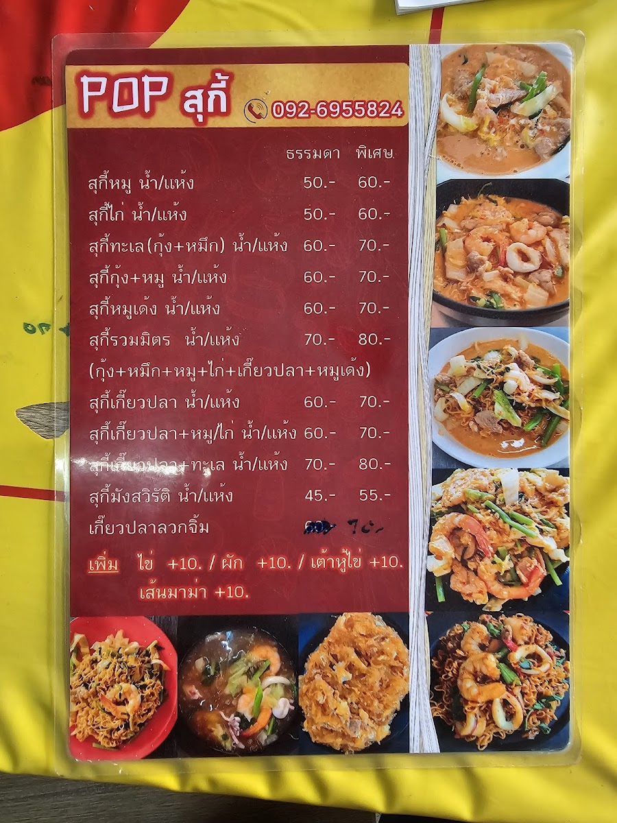 Pop สุกี้ Photo Menu 8