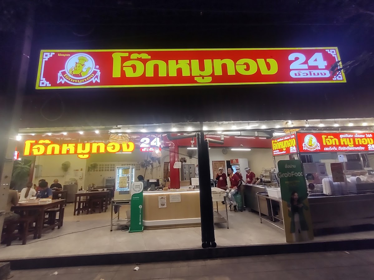 โจ๊กหมูทอง (ลาดพร้าว 71) Photo 4