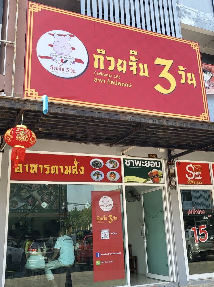 ก๋วยจั๊บ 3 วัน เจริญกรุง 16 (สาขากัลปพฤกษ์)