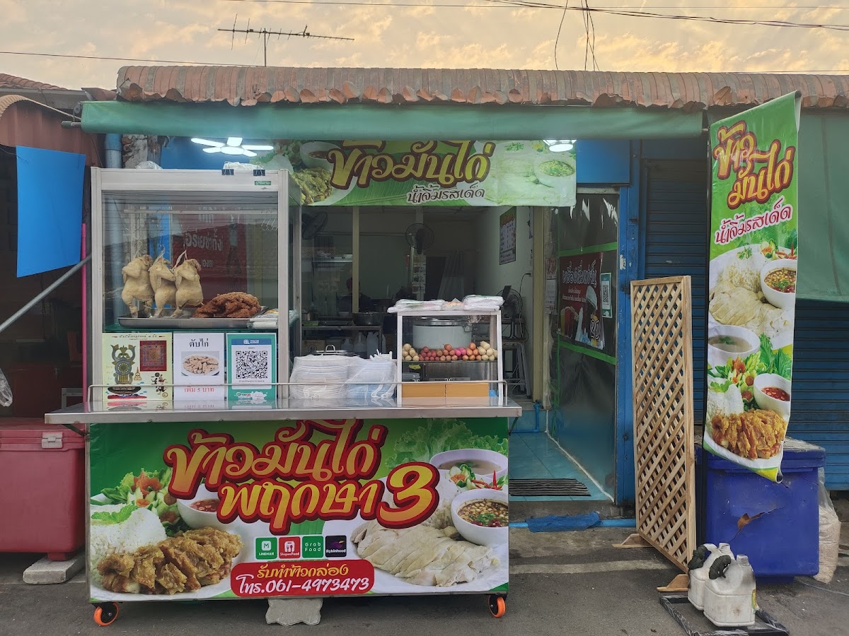 ร้านข้าวมันไก่ มบ.พฤกษา3 ซ.59