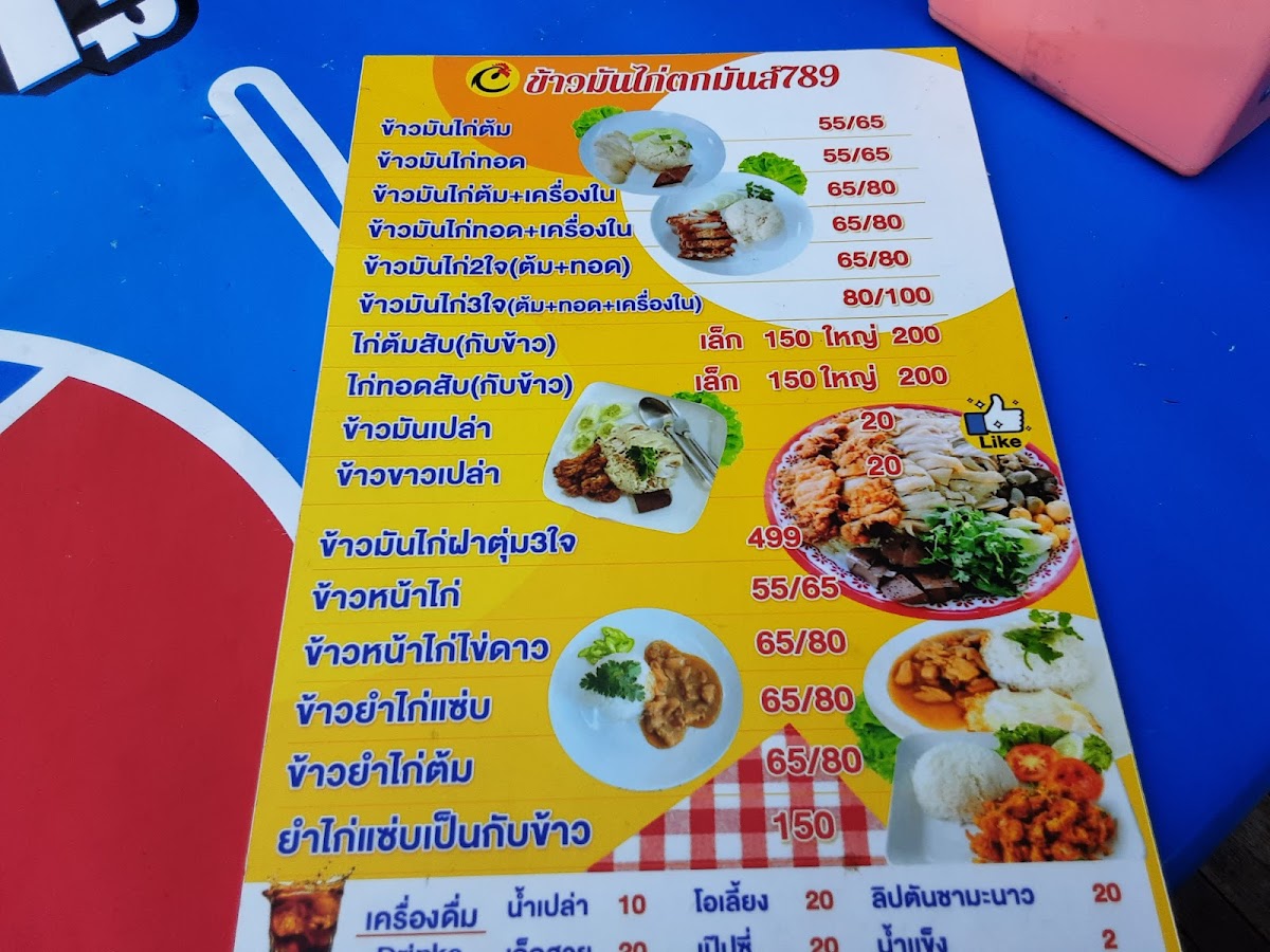 ข้าวมันไก่ตกมันส์ 789 ปทุมธานี Photo Menu 2
