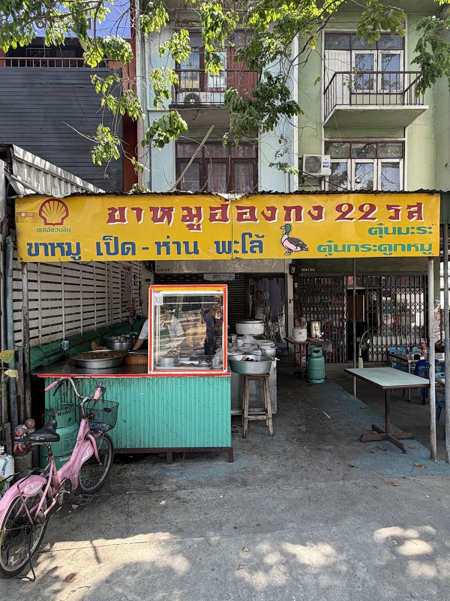 ขาหมูฮ่องกง 22 รส รามอินทรา