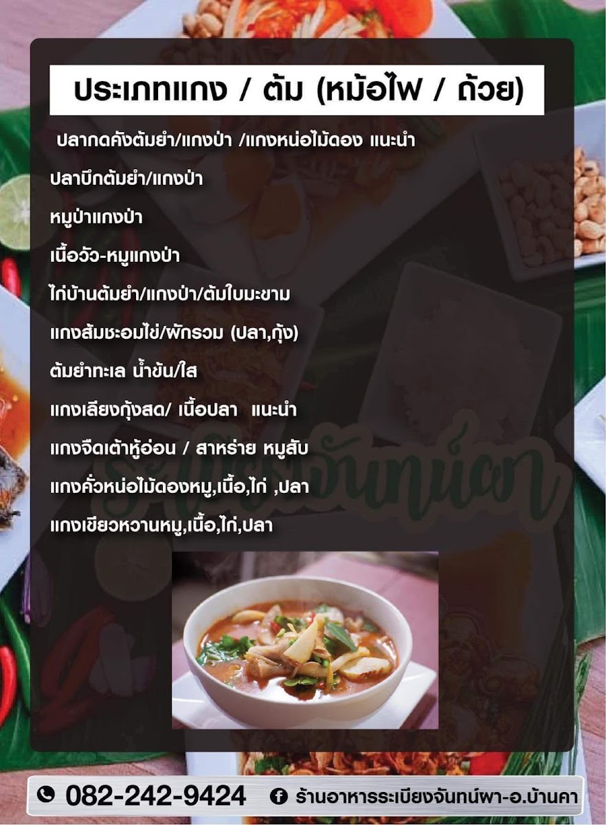 ระเบียงจันทน์ผา ย้ายที่ตั้งใหม่ ซอยรร.โรตารี่1บ้านพุน้ำร้อน Photo Menu 1