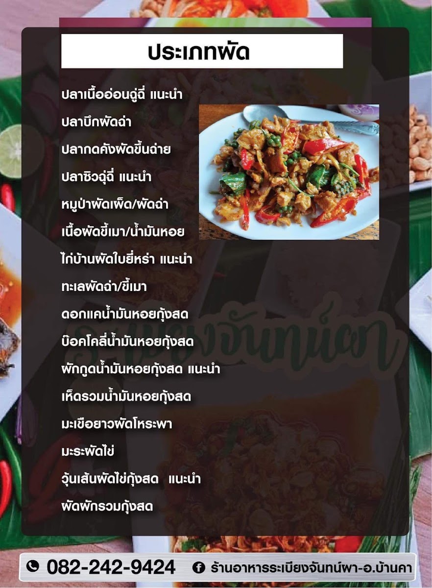 ระเบียงจันทน์ผา ย้ายที่ตั้งใหม่ ซอยรร.โรตารี่1บ้านพุน้ำร้อน Photo Menu 2