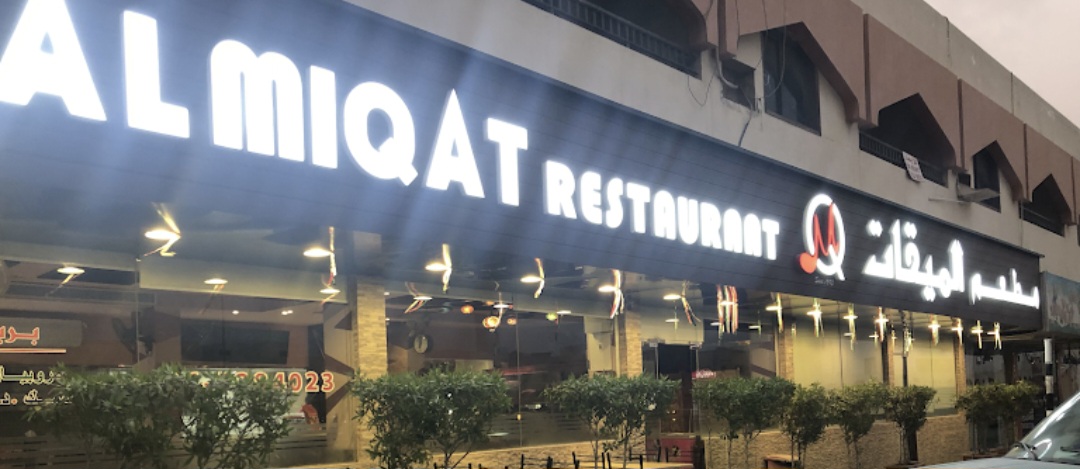 Al Miqat Restaurant - Al Shahba Photo 3