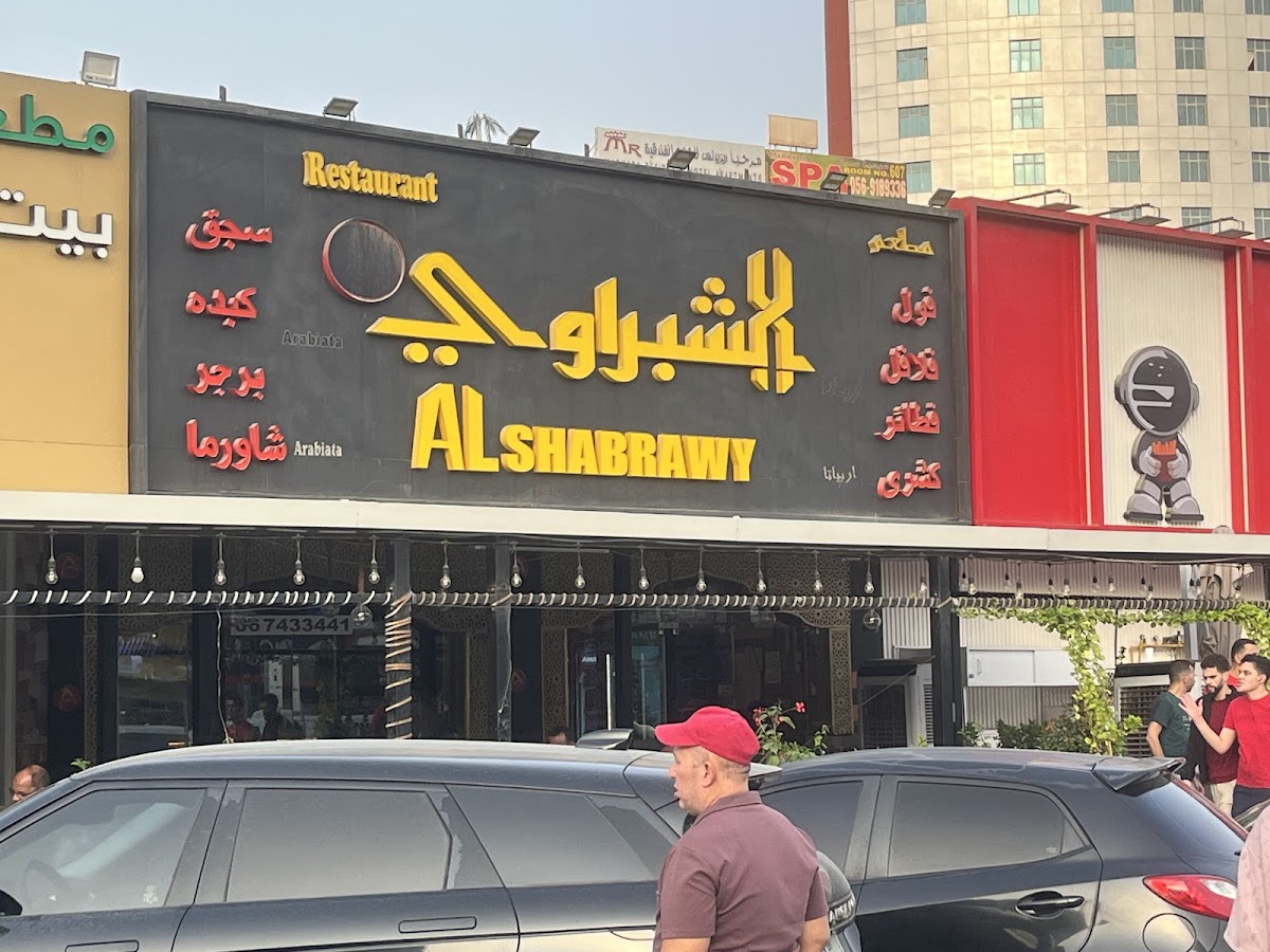AL Shabrawy Restaurant Ajman مطعم الشبراوي عجمان Photo 4