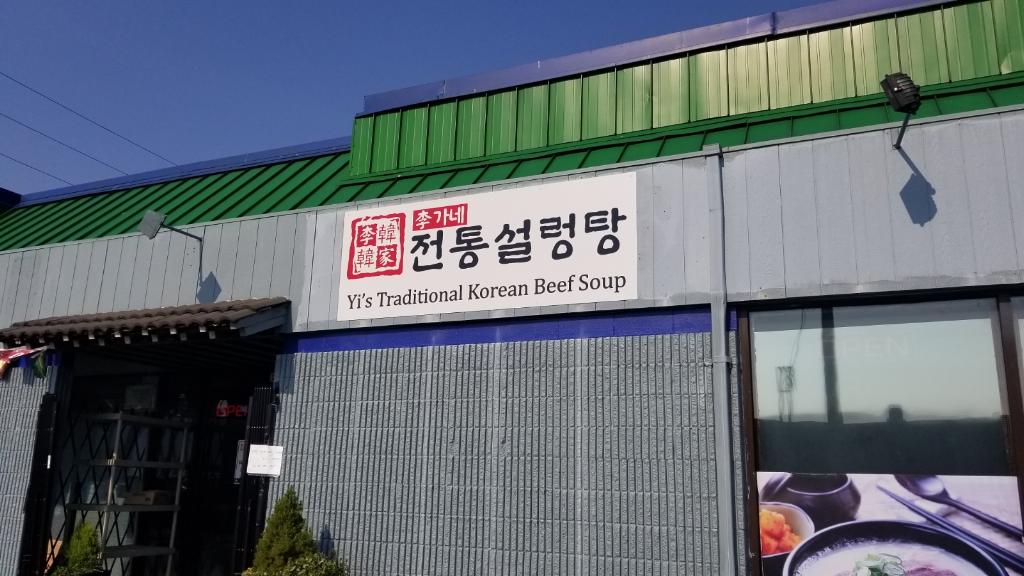 Yi's Traditional Korean Beef Soup