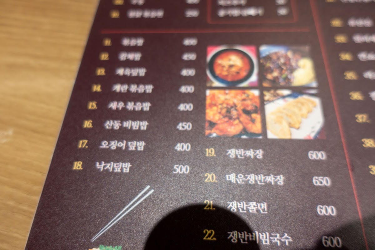 SHANDONG RESTAURANT . 산동 중화요리 . Photo Menu 10