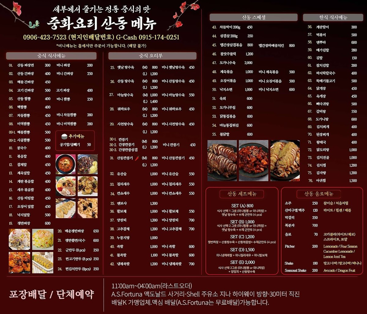 SHANDONG RESTAURANT . 산동 중화요리 . Photo Menu 2