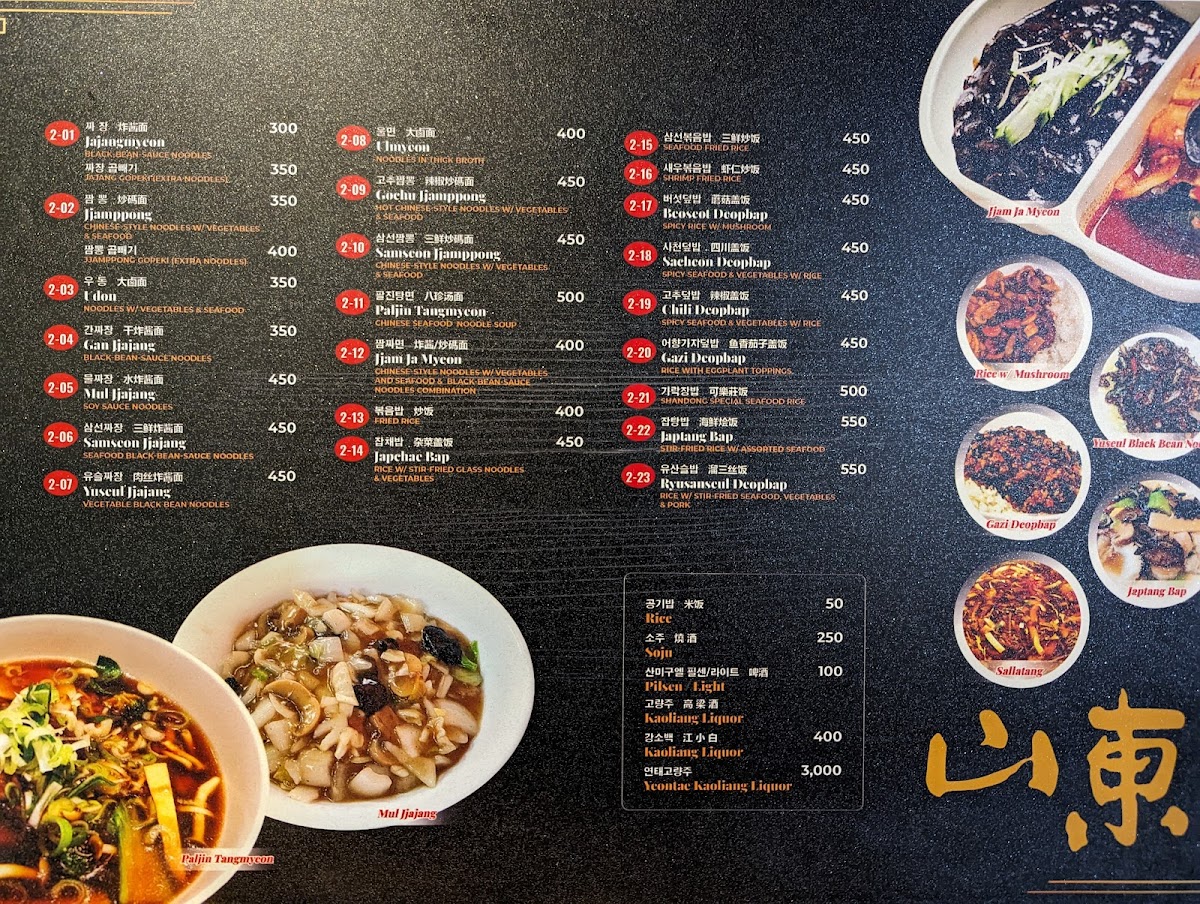 SHANDONG RESTAURANT . 산동 중화요리 . Photo Menu 5