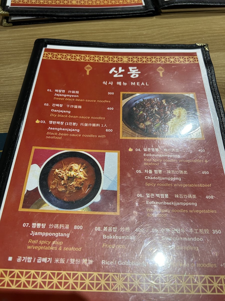 SHANDONG RESTAURANT . 산동 중화요리 . Photo Menu 8