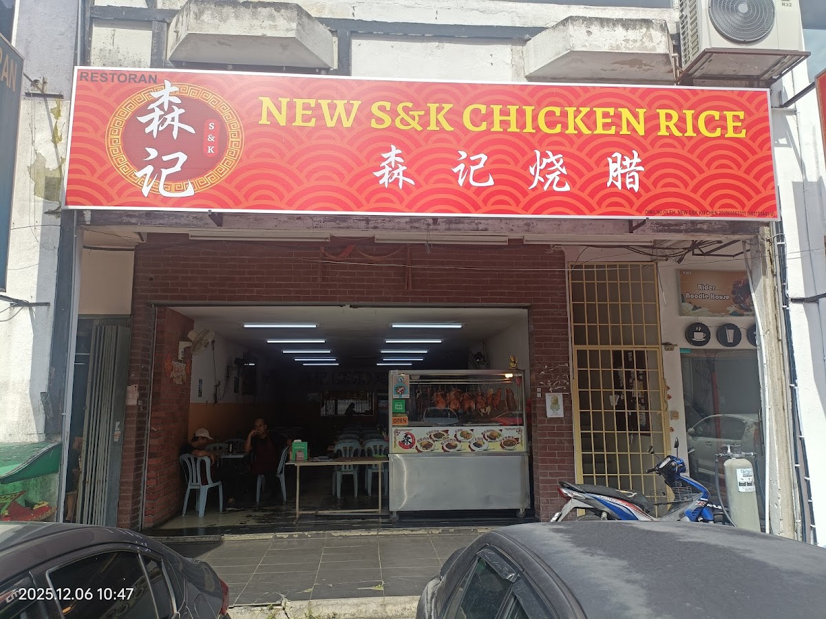 森记烧腊 New S&K Kitchen