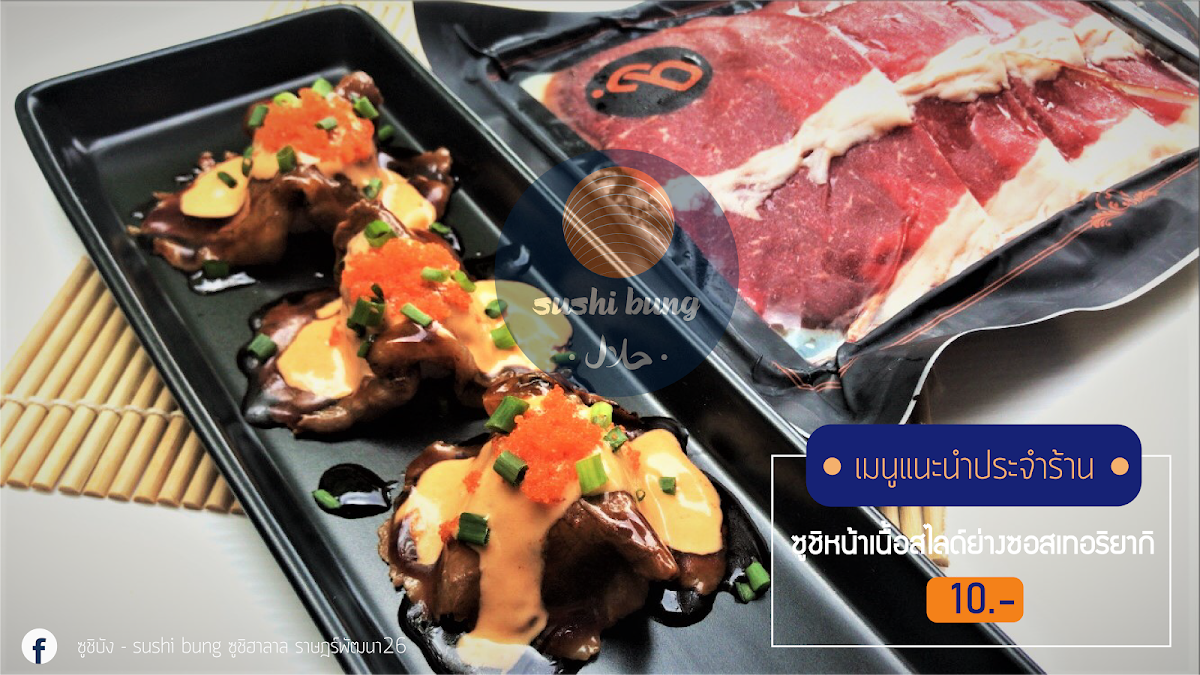ซูชิบัง (Sushi Bung) ซูชิฮาลาล ราษฏร์พัฒนา26 Photo 6