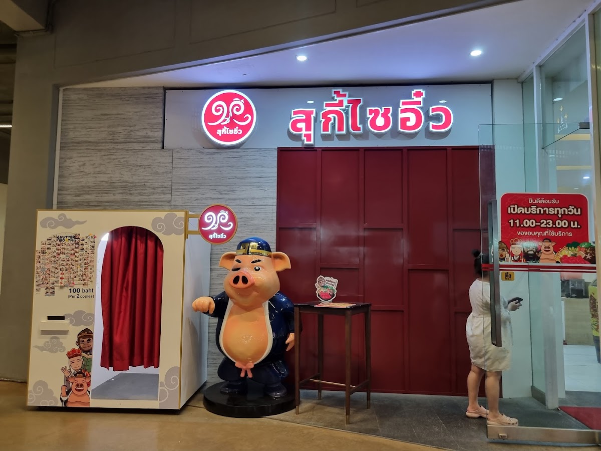 สุกี้ไซอิ๋ว AEON ศรีราชา Suki Saieiw