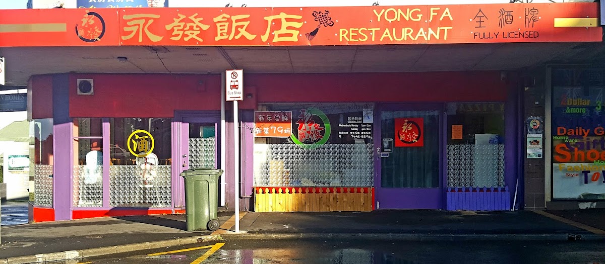 永发饭店总店Yong Fa Restaurant
