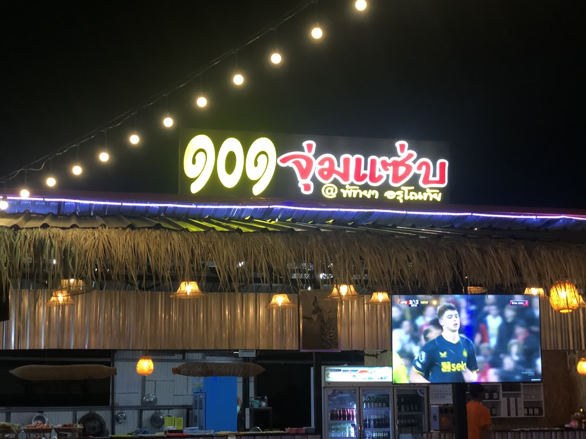 101 จุ่มแซ่บ (จิ้มจุ่ม บงกช 8)