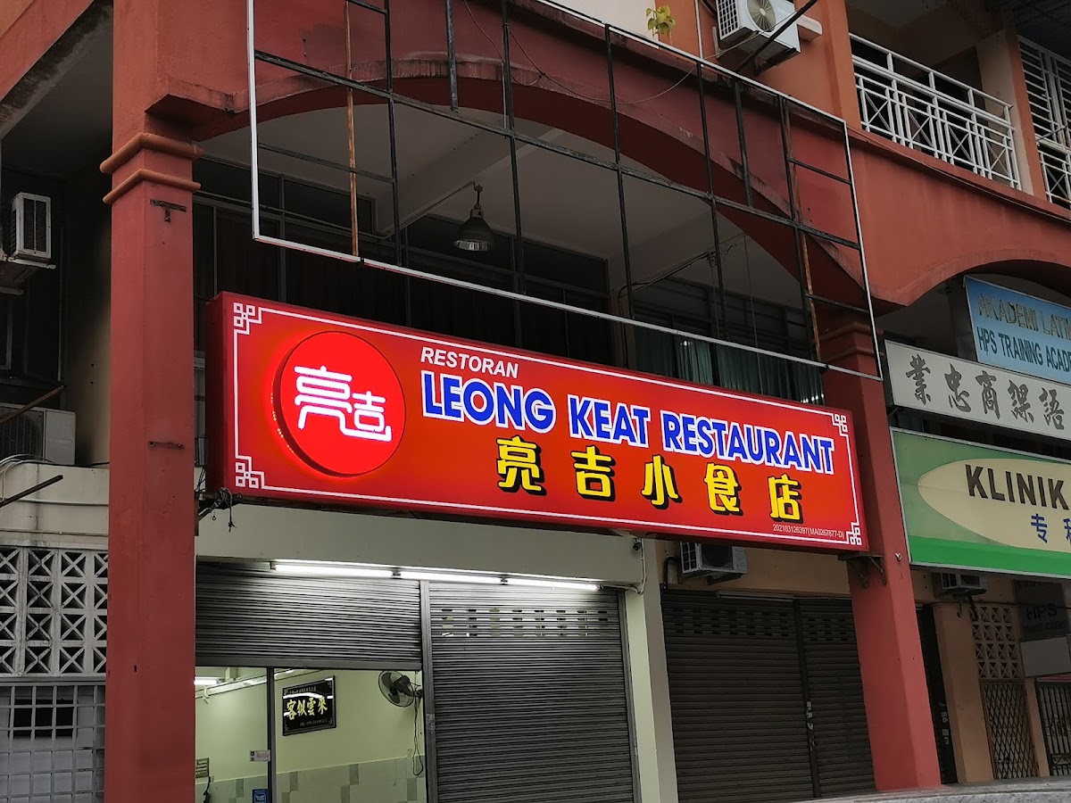 亮吉小食店 (Leong Keat Restaurant)