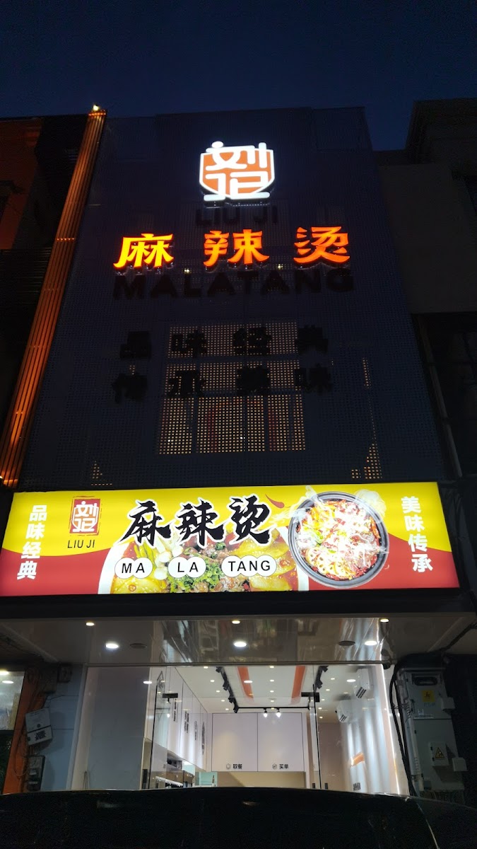 LIUJI MALATANG刘记麻辣烫