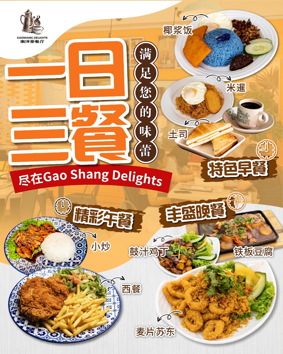 Gao Shang Delights 南洋茶餐厅 Photo Menu 2