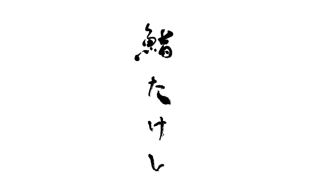 Sushi Takeshi 鮨たけし Photo 4