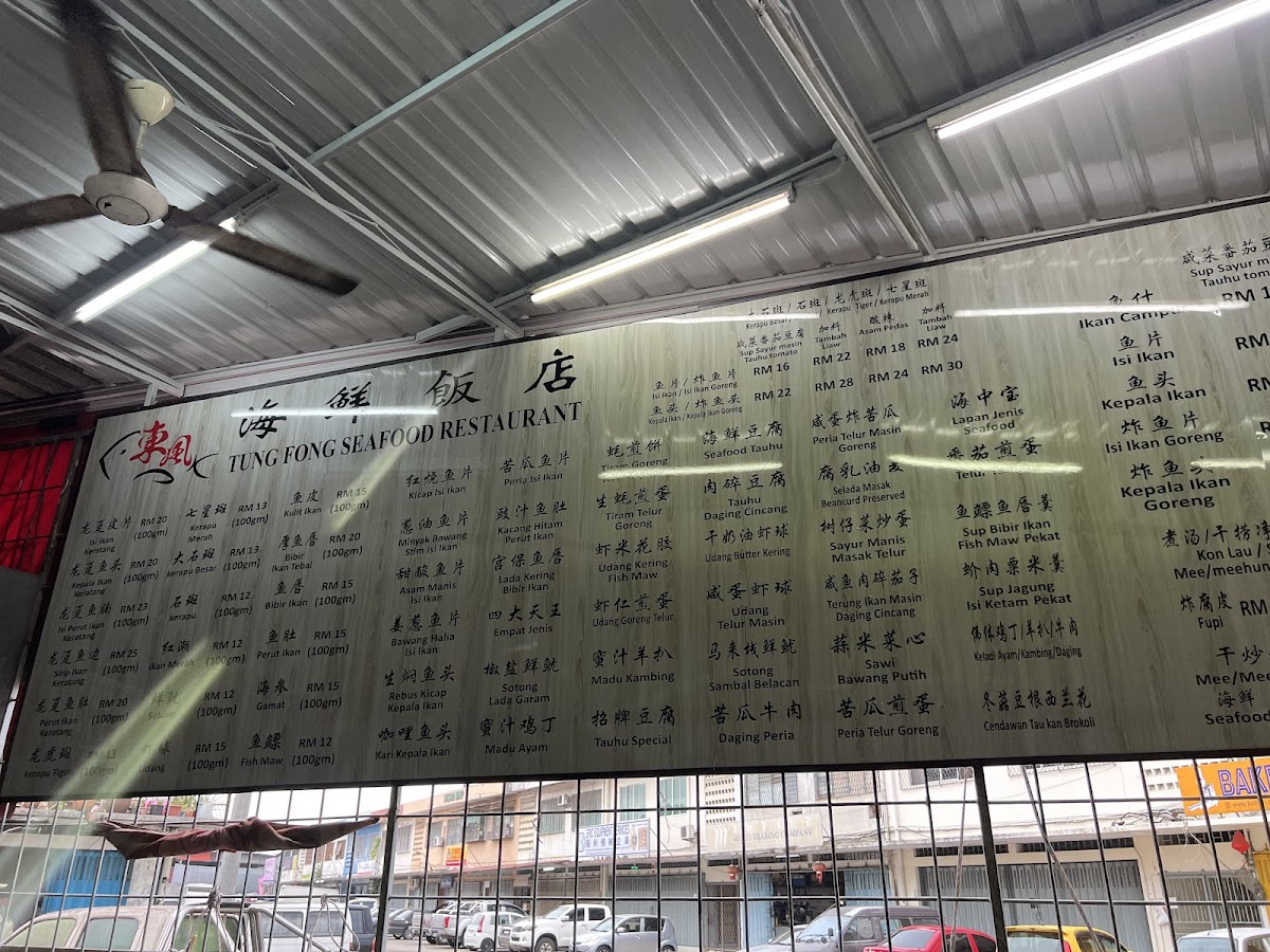 Tung Fong Seafood Restaurant 東風海鮮飯店 (仅此一家、别无分号） Photo Menu 10