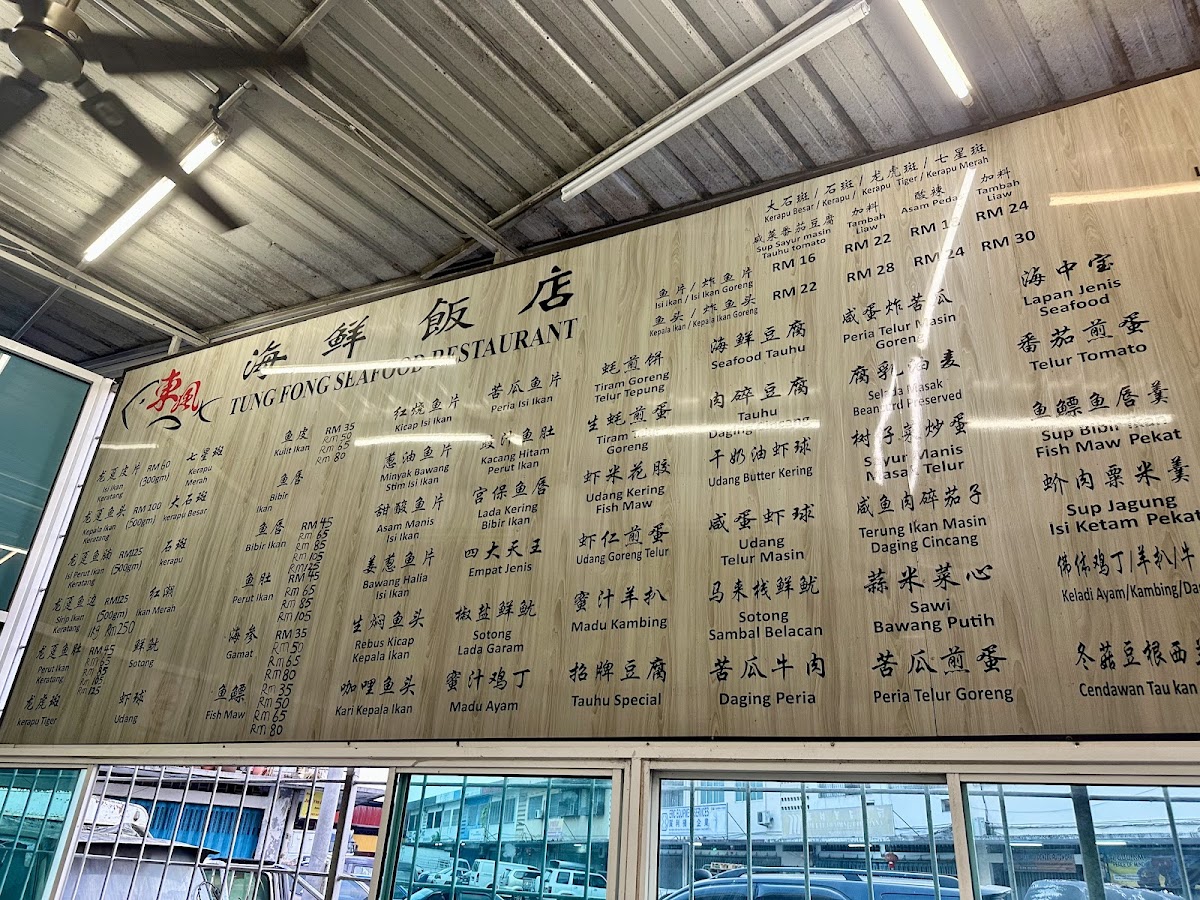 Tung Fong Seafood Restaurant 東風海鮮飯店 (仅此一家、别无分号） Photo Menu 2