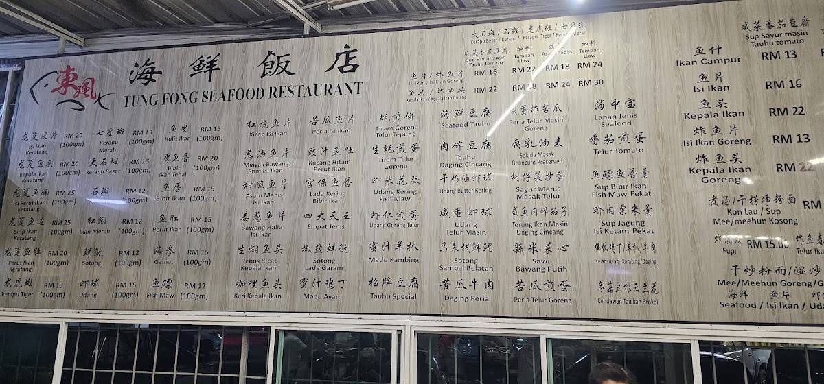 Tung Fong Seafood Restaurant 東風海鮮飯店 (仅此一家、别无分号） Photo Menu 5