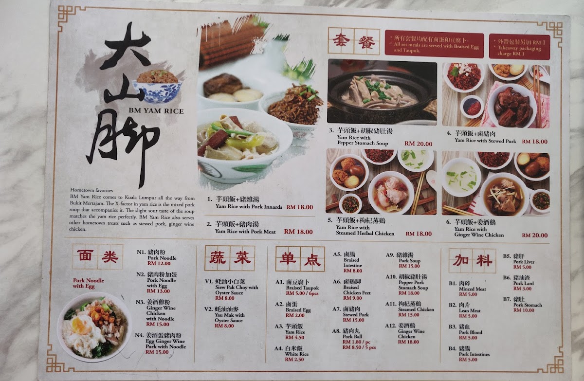 大山脚 BM Yam Rice @ Ara Damansara Photo Menu 5