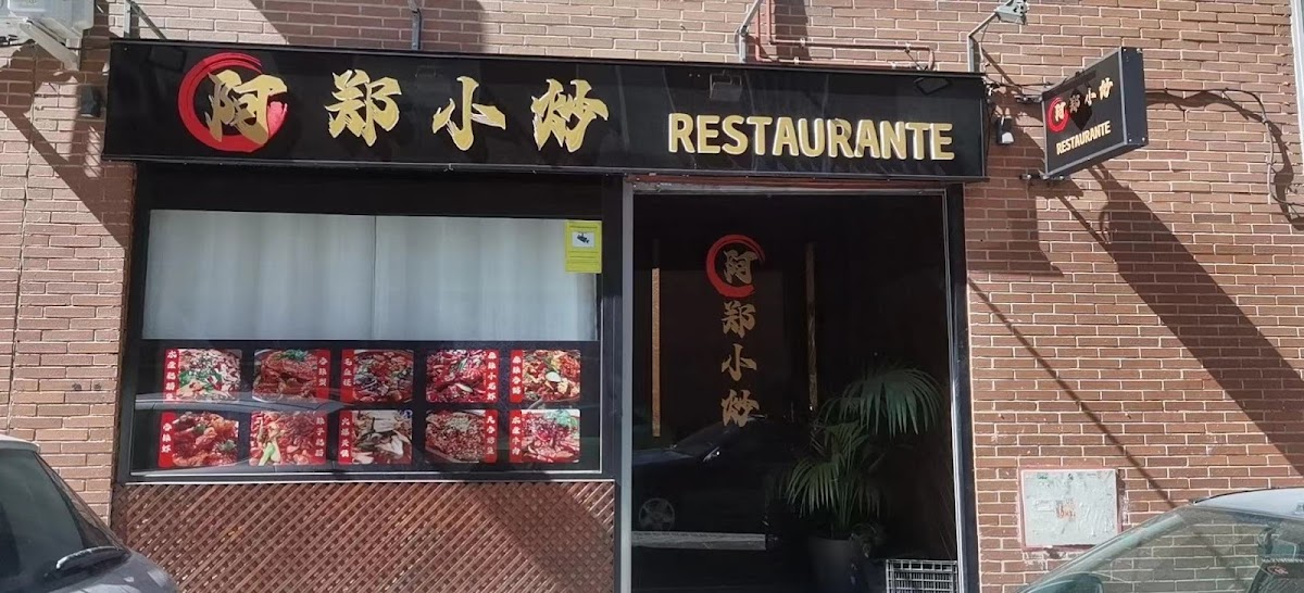 阿郑小炒 AZHENG restaurante