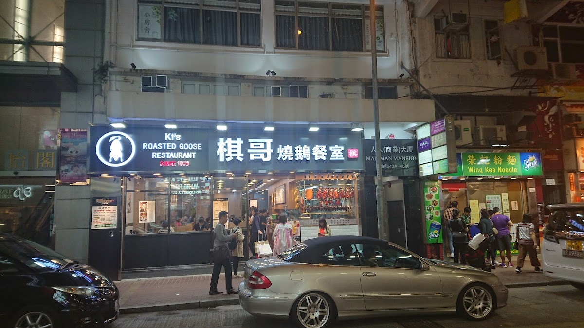 Ki's Roasted Goose Restaurant (Causeway Bay)