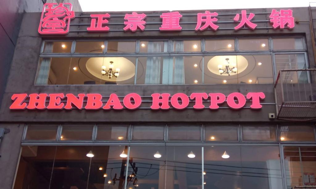 Zhenbao Hotpot Makati 珍宝重庆火锅 Makati店（原小当家）