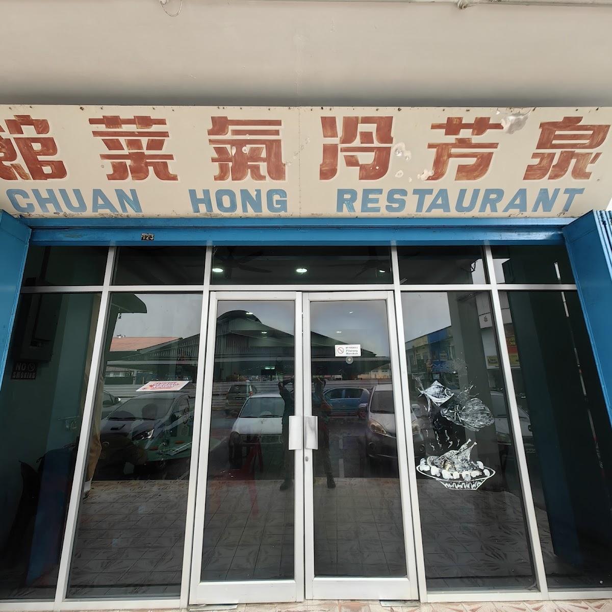 Chuan Hong Restaurant Photo 3