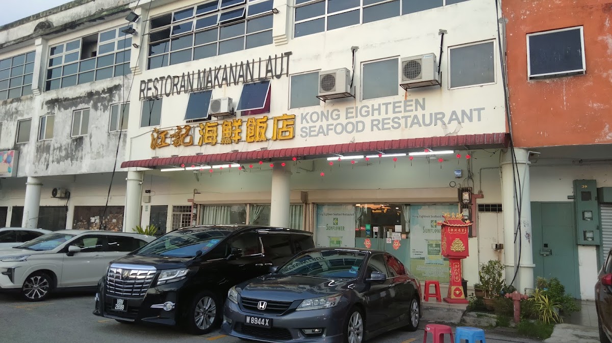 江记海鲜饭店 Kong Eighteen Seafood Restaurant