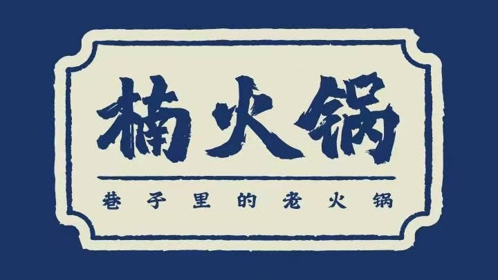 Nan Hotpot Hamilton 楠火锅 汉密尔顿店 Photo 10