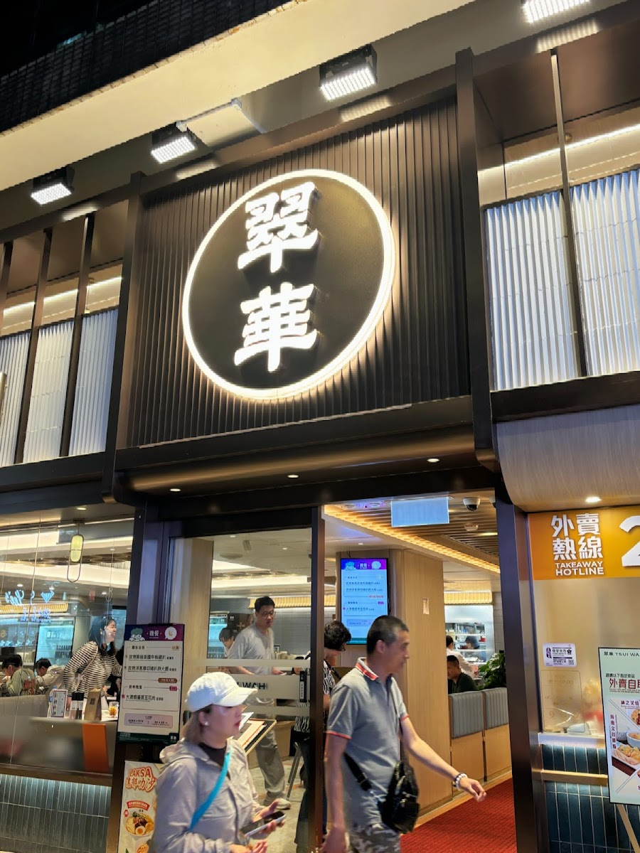 Tsui Wah Restaurant (Tsim Sha Tsui) Photo 3