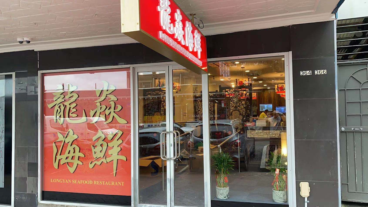 龍焱海鮮 Long Yan Seafood Restaurant