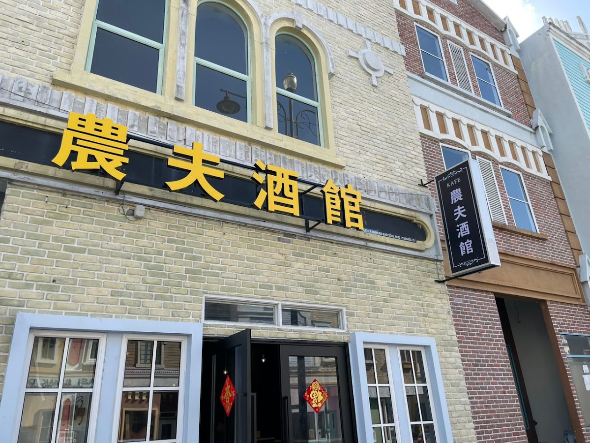 農夫酒館 Farmer's Tavern
