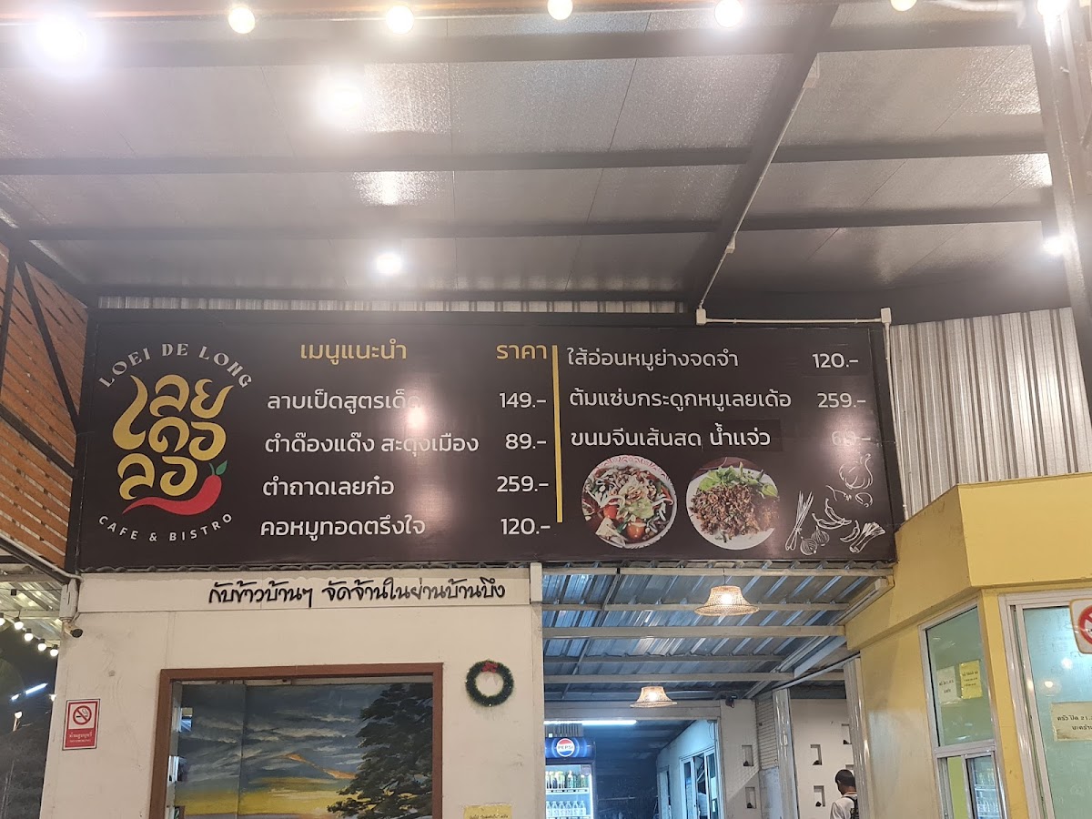 เลย เดอ ลอง- Loei De Long บ้านบึง ชลบุรี Photo Menu 6
