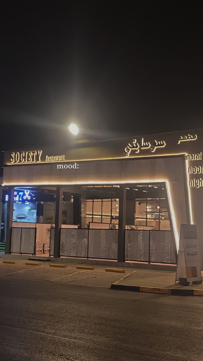 Society Restaurant | مطعم سوسايتي Photo 1