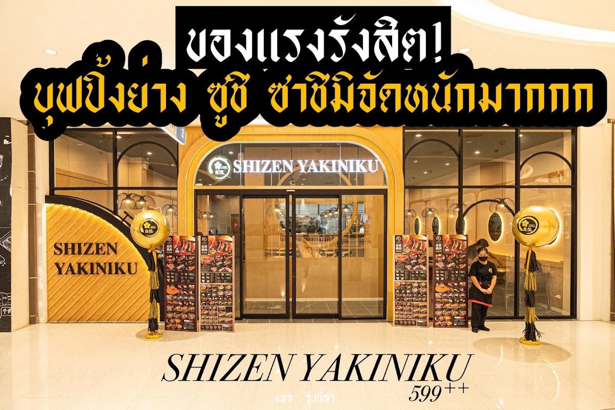 Shizen Yakiniku สาขาฟิวเจอร์พาร์ครังสิต