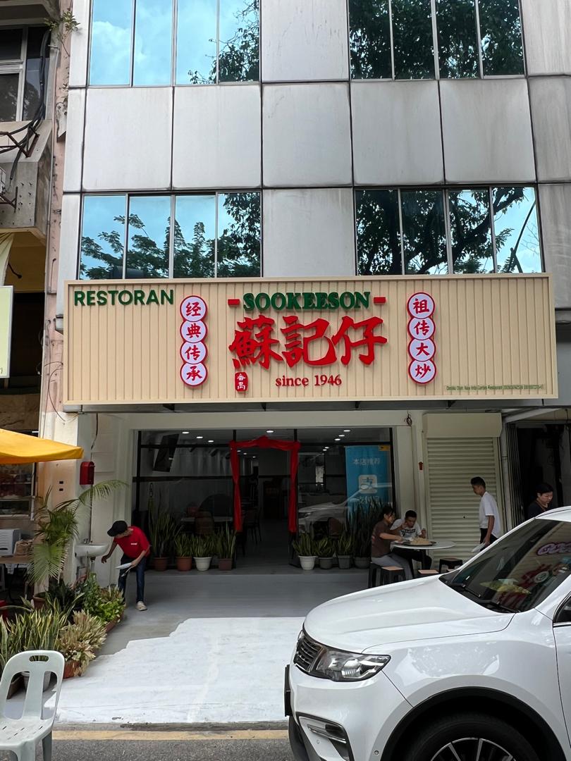 Soo Kee Son 蘇記仔